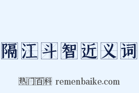 隔江斗智近义词是什么意思的图片